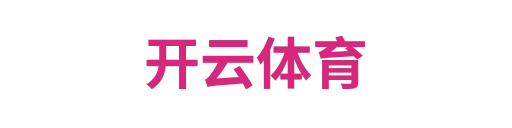 开云体育